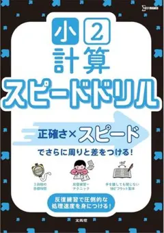 新品 匿名発送 小2計算 スピードドリル 中学受験 小学生 シグマベスト 文英堂