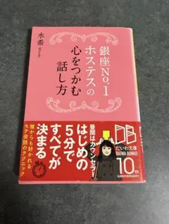 銀座No.1ホステスの心をつかむ話し方 水希