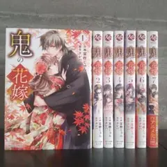 鬼の花嫁 既刊全巻セット 1巻 2巻 3巻 4巻 5巻 6巻 7巻