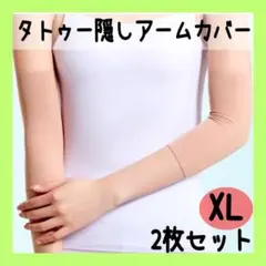 伸びるアームカバーサポーター 入れ墨タトゥー隠しベージュ 肌色2枚 男女兼用XL