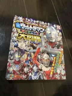 ウルトラマン　大図鑑 第55巻　絵本