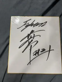 読売ジャイアンツなどで活躍したプロ野球選手 澤村拓一投手の直筆