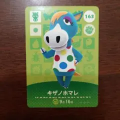 どうぶつの森　amiiboカード　第2弾　キザノホマレ