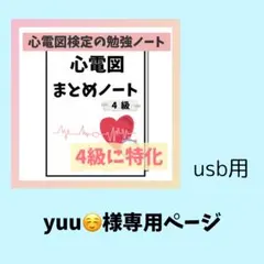 yuu☺️様専用ページ