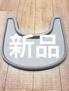Stokke ストッケトリップトラップ対応用 トレイ グレーのサムネイル