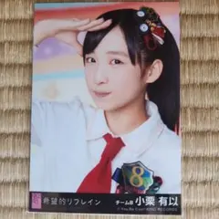 2026年最新】小栗有以 チェキの人気アイテム - メルカリ