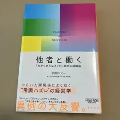 他者と働く 「わかりあえなさ」から始める組織論
