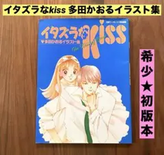 2026年最新】イタズラなkiss イラスト集の人気アイテム - メルカリ