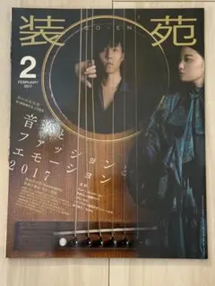 装苑 2017年2月号 野田洋次郎 RADWIMPS あいみょん DAOKO