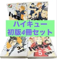 ハイキュー！！ 初版4冊セット　1巻〜4巻