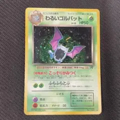 美品わるいゴルバット ☆ 第4弾拡張パック ロケット団 - メルカリ