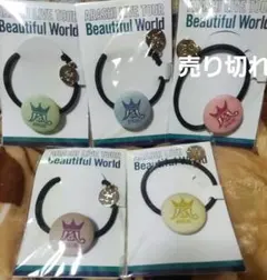 未開封嵐Beautiful World会場限定グッズヘアゴムセット