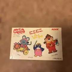 NHK おかあさんといっしょ にこにこぷん ポストカード 未使用 非売品