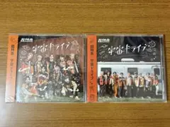 超特急 宇宙ドライブ 2形態セット【未開封】