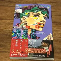 初版 2のみ帯付き】 岸辺露伴は動かない 1巻 2巻 セット 荒木飛呂彦