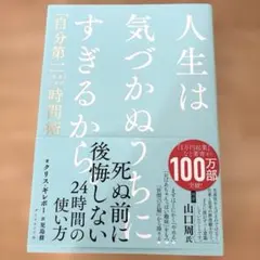 人生は気づかぬうちにすぎるから。 : 「自分第一」で生きるための時間術