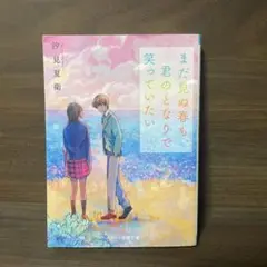 まだ見ぬ春も、君のとなりで笑っていたい