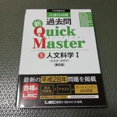 公務員試験 過去問 新クイックマスター 人文科学I - メルカリ