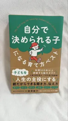 自分で決められる子になる育て方
