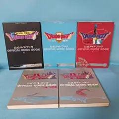 ファミコン　ドラゴンクエストⅠ.Ⅱ.Ⅲ.Ⅳ　公式ガイドブック