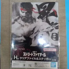 一番くじ ストリートファイター6 H賞 クリアファイル＆ステッカー リュウ
