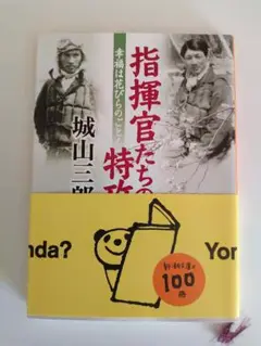 指揮官たちの特攻 幸福は花びらのごとく／城山三郎（新潮文庫） 中古本