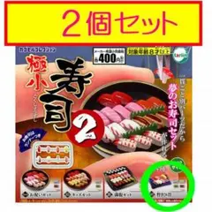 極小寿司2　2個セット★ガチャ　ミニチュア　シルバニアにピッタリ