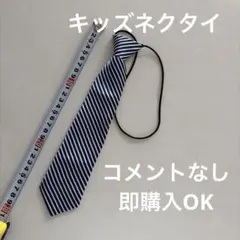 即購入OK キッズネクタイ