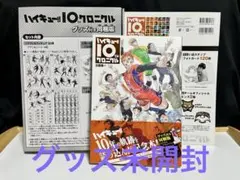 【グッズ未開封】ハイキュー!! 10th クロニクル グッズ付き同梱版