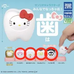 ガチャ サンリオキャラクターズ みんなでなっちゃお！ 歯 4個セット