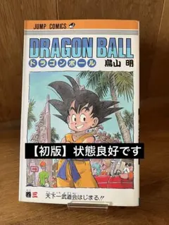 2026年最新】ドラゴンボール 1巻 初版の人気アイテム - メルカリ