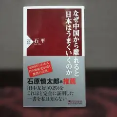 なぜ中国から離れると日本はうまくいくのか