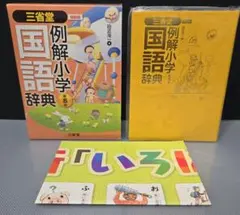 三省堂 例解小学国語辞典 第五版のサムネイル