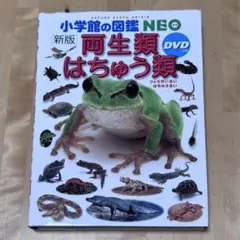 【まとめ割可】小学館の図鑑 neo 両生類・はちゅう類 DVD無し