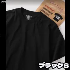 黒S Goodwear Tシャツ グッドウェア USAコットン 無地 厚手生地