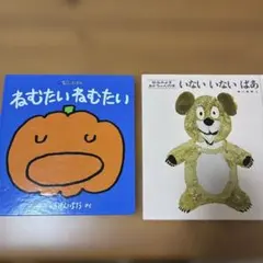 絵本セット ねむたいねむたい いないいないばあ