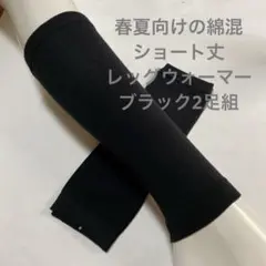 春夏向けの綿混ショート丈レッグウォーマー　ブラック2足組