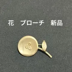 ブローチ　花　金属製　新品