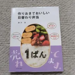 作りおきでおいしい日替わり弁当 藤井恵 料理本