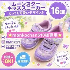 monkochan510様 【訳有品】Carrot キッズスニーカー 16cm
