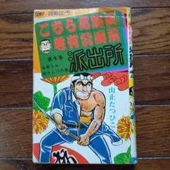 2025年最新】山止たつひこ 初版の人気アイテム - メルカリ