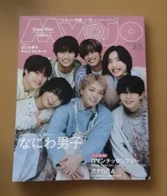 Myojo 2026年11月号 なにわ男子表紙