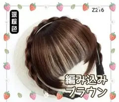 前髪ウィッグ 編み込み 三つ編み イメチェン ウィッグ カチューシャ★★