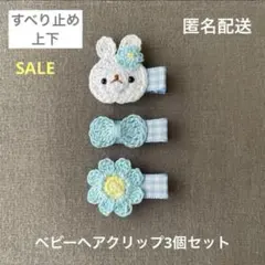 セール♡匿名配送】ベビーヘアクリップ3個セット　ヘアピン　うさぎ♡リボン♡お花