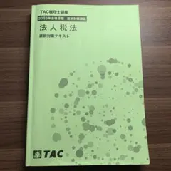 2025年最新】tac 法人税の人気アイテム - メルカリ