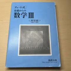 チャート式　基礎からの数学3 解答編