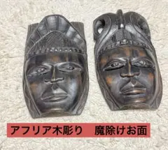 アフリカ　ビンテージ木彫りのお面ペア　壁飾り アフリカ ビンテージ木彫りのお面ペア 壁飾り