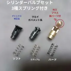 東京マルイ　シリンダーバルブ　純正品　RCC·中旧タイプ謎付のサムネイル