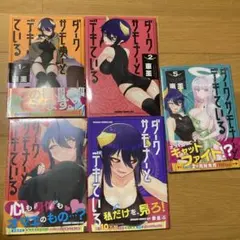 ダークサモナーとデキている 1〜5巻セット