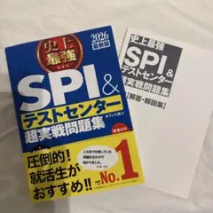 SPI＆テストセンター超実戦問題集 2026最新版